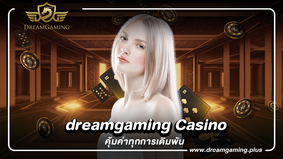ทำกำไรได้จริงกับเว็บ dreamgaming Casino เว็บที่ให้กำไรดีที่สุด